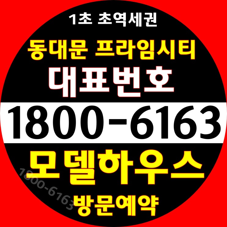 찐 1초!~ 지하철 출입구 바로앞! 첫자리/초역세권 동대문 프라임시티 오피스텔 분양가, 모델하우스 오시는길