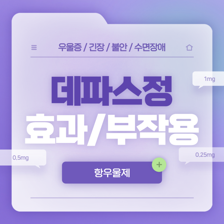  데파스정 효과 및 부작용 【#우울증 #수면장애 #긴장 #불안#0.5mg #0.25mg #1mg #성분 #복용법】