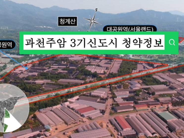  과천 주암지구 3기신도시 사전청약 분양일정 분양가 예상
