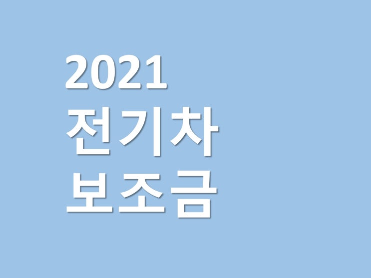  2021 전기차 보조금 최대 1900만원 지역별 차량별 확인