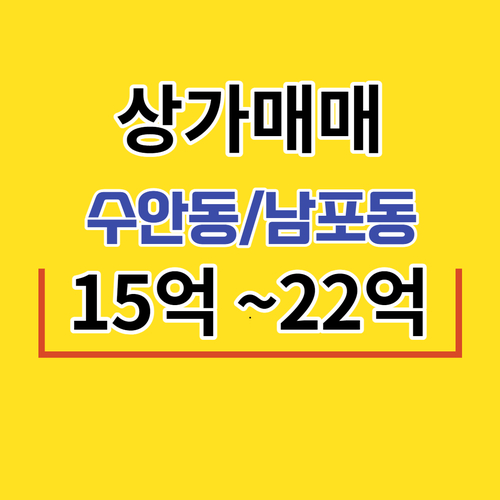  부산 수안동 남포동 충무동 금액부담없고 수익율 좋은 상가매매 매물정리