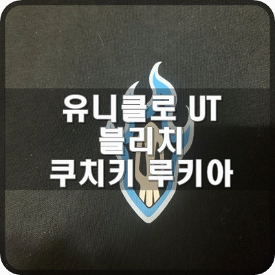  19SS 유니클로 UT x 블리치 쿠치키 루키아 블랙 리뷰