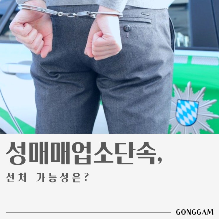 성매매업소단속, 선처 가능성은? 성매매업소단속, 선처 가능성은?