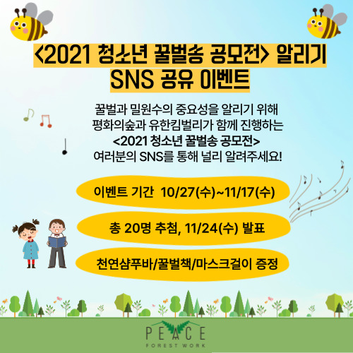  [평화의숲] 2021 청소년 꿀벌송 공모전 알리기 - SNS 공유 이벤트 (10/27~11/17)