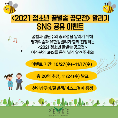   [평화의숲] 2021 청소년 꿀벌송 공모전 알리기 - SNS 공유 이벤트 (10/27~11/17)