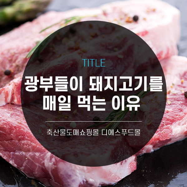 [디푸의 고기정보]광부들이 매일 돼지고기를 먹는 이유