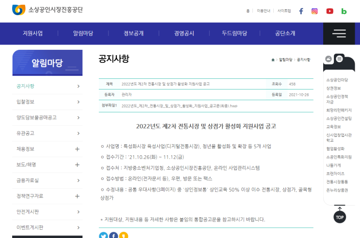 2022년 2차 전통시장 및 상점가 활성화 지원사업 공고_중소벤처기업부