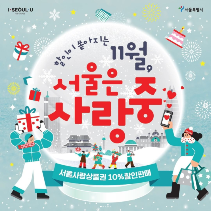 서울사랑상품권 11월 10% 할인 발행 자치구별 일정공유해요