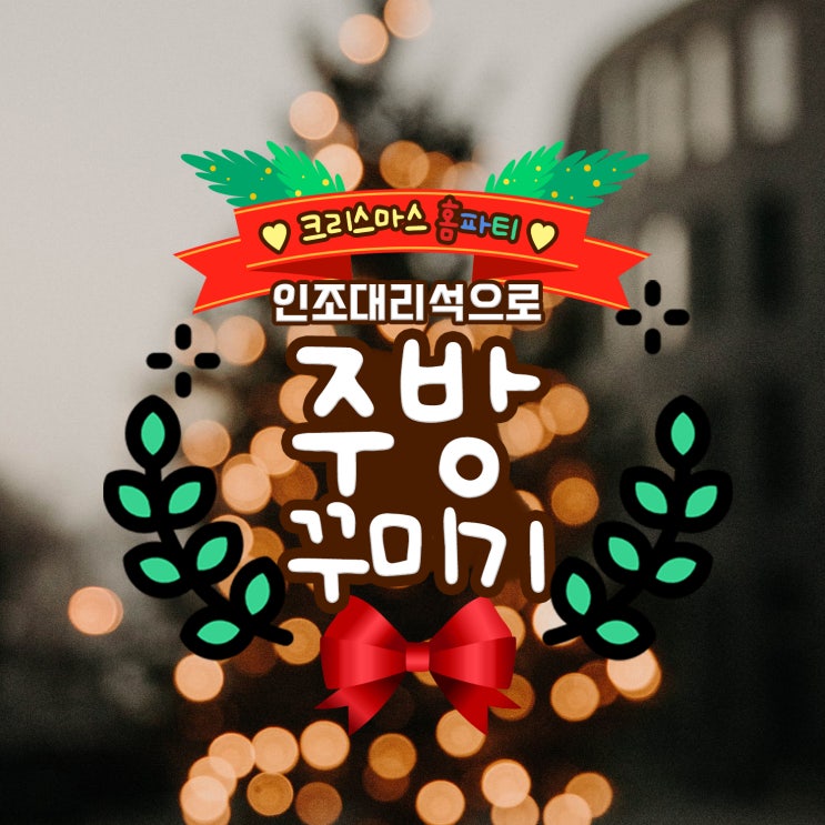  크리스마스 홈파티 인조대리석으로 주방 꾸미기