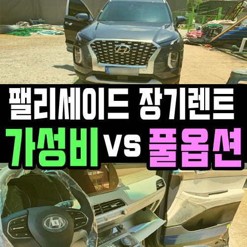  팰리세이드 장기렌트카 가성비 vs 풀옵 가격 비교