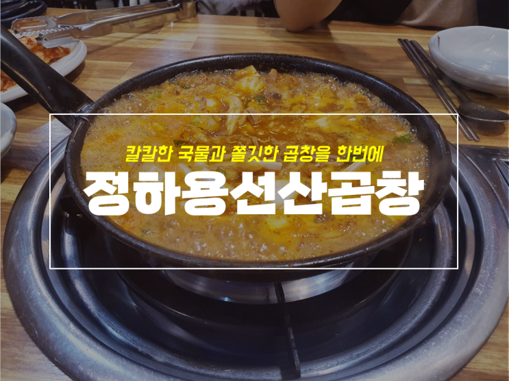  북구청 맛집 대구 정하용 선산곱창 본점 전골 후기