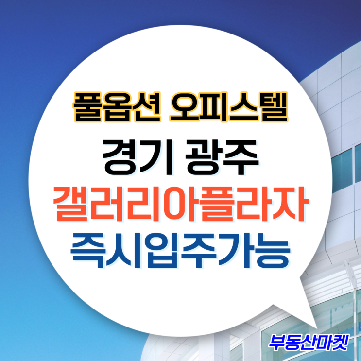  경기광주역 도보 10분, 풀옵션 복층오피스텔 갤러리아프라자 분양중