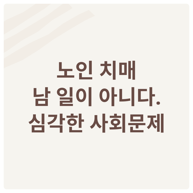  노인 치매, 남 일이 아니다_심각한 사회문제