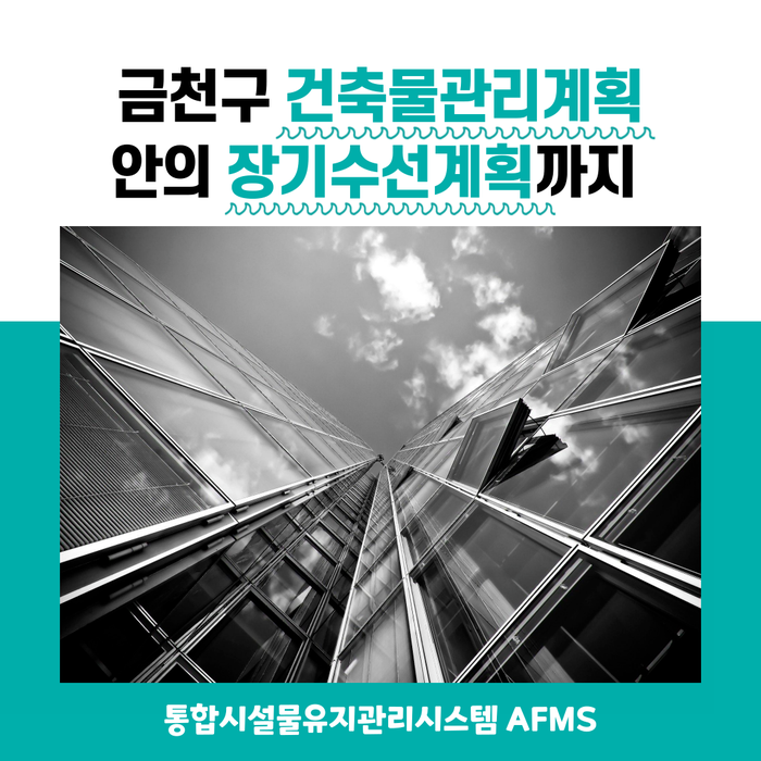 금천구 건축물관리계획 안의 장기수선계획까지