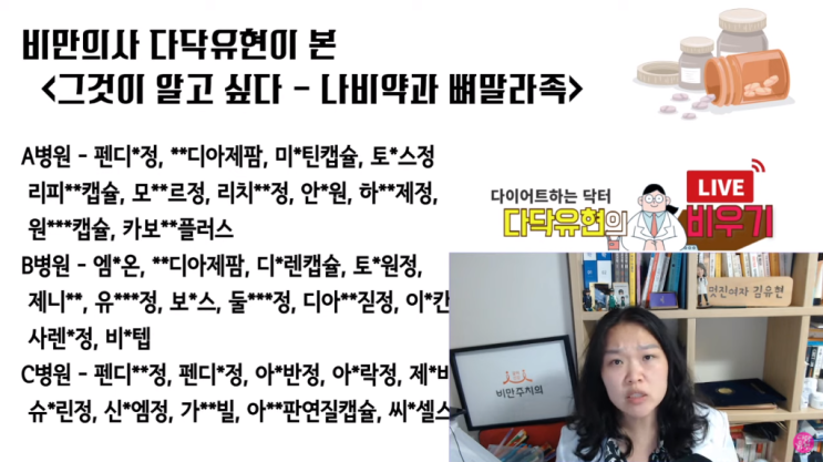  그것이알고싶다 나비약을 보고 열받은 비만의사 다닥유현. 병원 처방 다이어트약, 비만치료는 이제 디에타민(펜터민)이 주가 아니라고!!