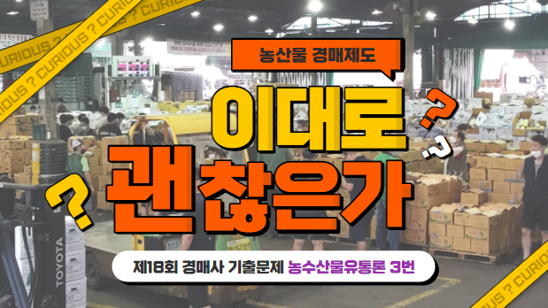  [제18회 기출문제 풀고 경매사 되기] 농수산물유통론 3번 "경매제도"의 좋은 점은?