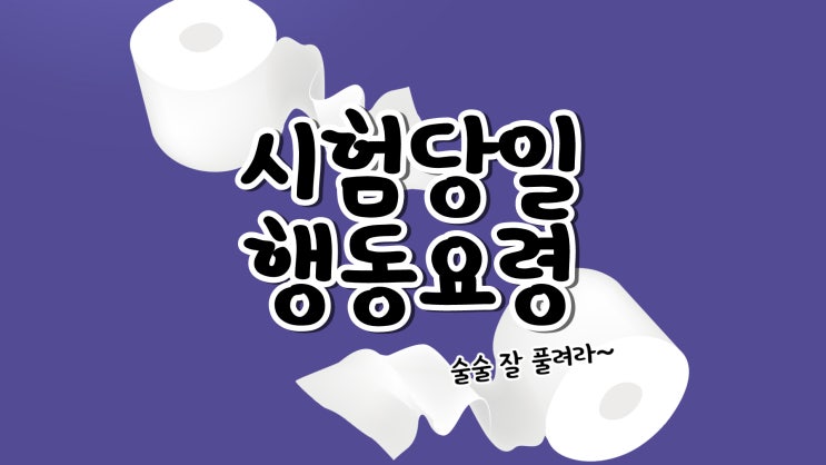  공인중개사 시험 당일 합격할 수 있는 행동 요령! 시험 꿀팁! 마지막까지 최선을 다해 합격의 길로~! [신길1동/신풍/신대방삼거리/하안동공인중개사학원]