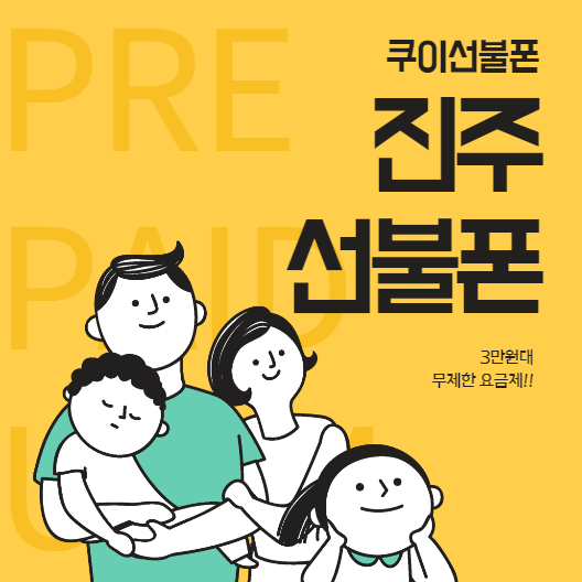  진주선불폰 3만원대 무제한요금제 사용하세요