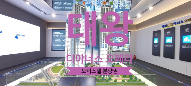  태왕 디아너스 오페라 오피스텔 가격좋은 80타입 분양권 있어요