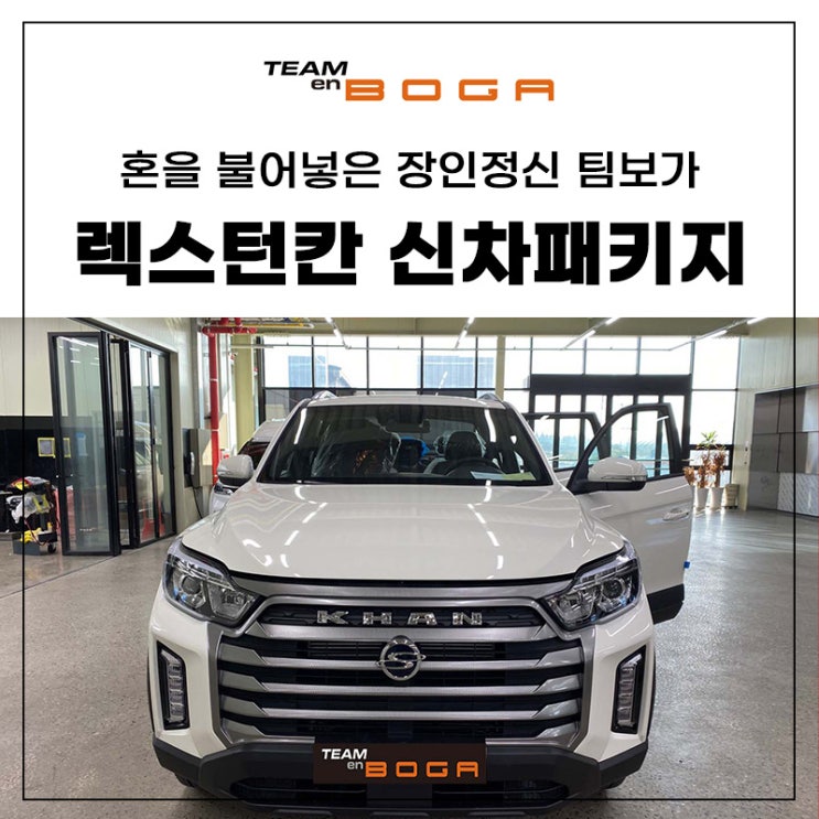  인천 렉스턴 칸 신차패키지 하부 언더코팅으로 고민 끝!