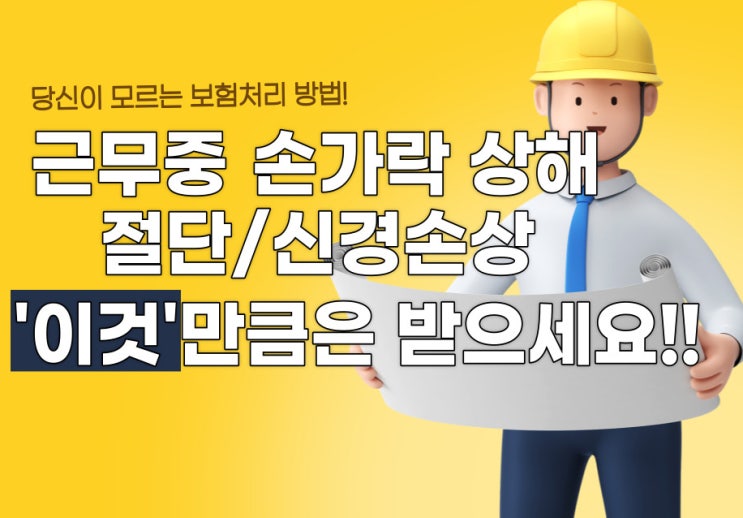  산재 손가락 골절 신경손상 보상, 놓치지 말아야할 것을 알려드립니다.