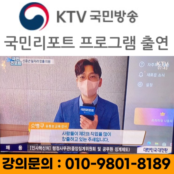 KTV 국민방송 국민리포트 프로그램 TV 방송 출현 - 유튜브강사 메타버스강사 소병구 KTV 국민방송 국민리포트 프로그램 TV 방송 출현 - 유튜브강사 메타버스강사 소병구
