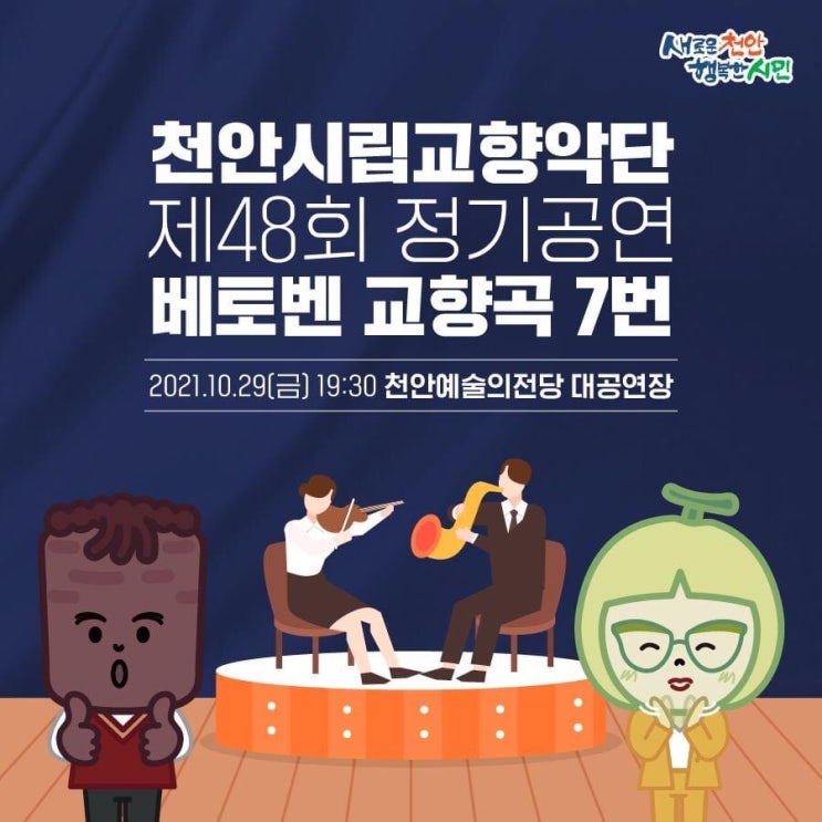 천안시립교향악단 제48회 정기공연 베토벤 교향곡 7번 | 천안시청페이스북