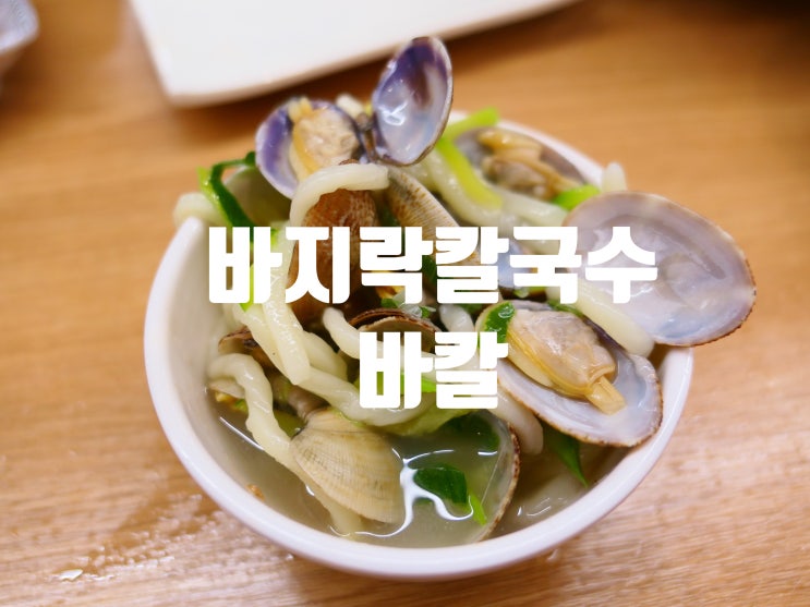 바칼 신창동 칼국수 바지락 국물이 끝내줘요