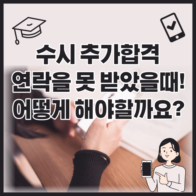 대입수시 추가합격 연락(전화)을 못 받았을때 어떻게 해야하나요?