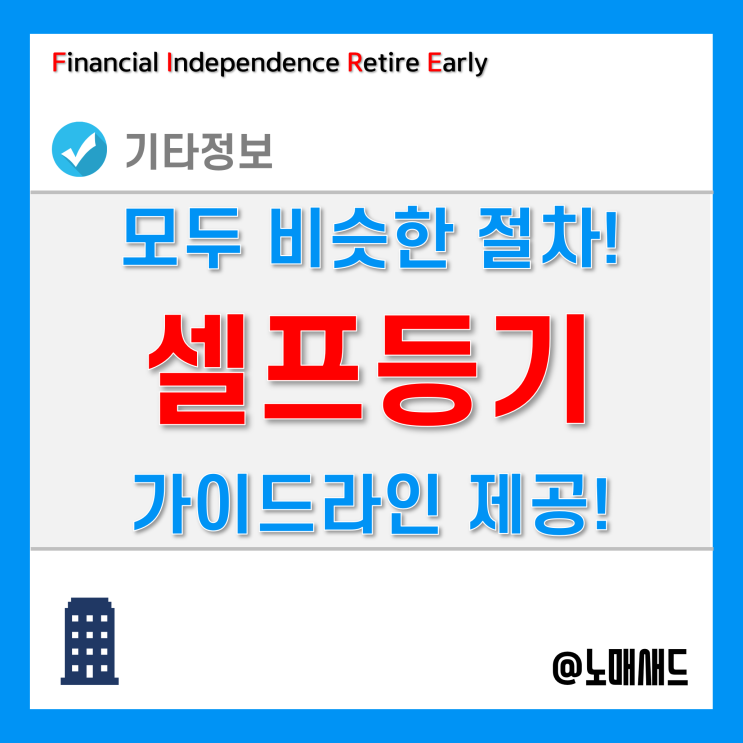 셀프등기 기본 절차 - 부동산, 아파트, 오피스텔, 토지 다 거기서 거기! 셀프등기 기본 절차 - 부동산, 아파트, 오피스텔, 토지 다 거기서 거기!