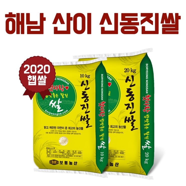 인기 많은 보령농산 2020년산 국산 해남 산이 신동진쌀 10kg/20kg, 10kg 추천해요