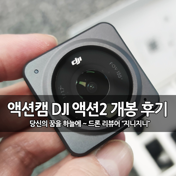 액션캠 추천, DJI 액션2 (오즈모액션2) 개봉 후기 액션캠 추천, DJI 액션2 (오즈모액션2) 개봉 후기
