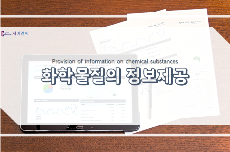  화학물질의 정보제공