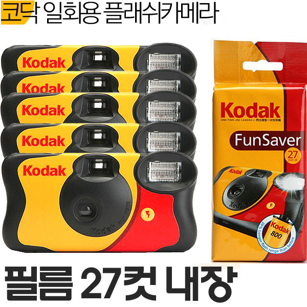 요즘 인기있는 코닥필름 코닥일회용카메라5개 플래쉬+27컷 일반필름, 5개, 코닥일회용카메라 5개 추천해요 요즘 인기있는 코닥필름 코닥일회용카메라5개 플래쉬+27컷 일반필름, 5개, 코닥일회용카메라 5개 추천해요