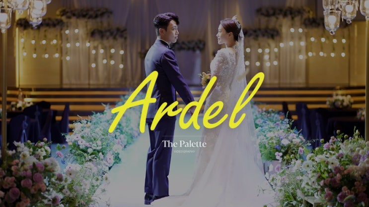  [4K] 서산 아르델웨딩홀_웨딩영상, 본식DVD - 더팔레트