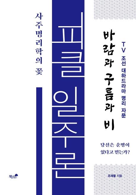 잘팔리는 피클 일주론 사주명리학의 꽃, 책과나무 추천합니다 잘팔리는 피클 일주론 사주명리학의 꽃, 책과나무 추천합니다