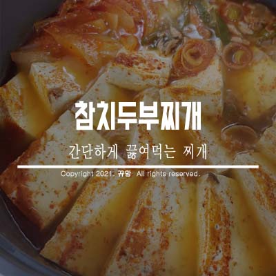  간편한조리 참치두부찌개 얼큰해요