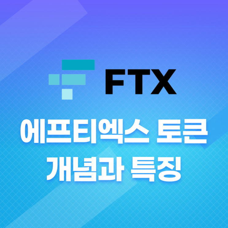 에프티엑스 토큰(FTX Token, FTT) 개념과 특징