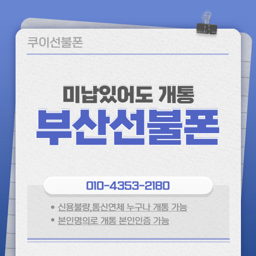  부산선불폰 미납있어도 개통할 수 있어요