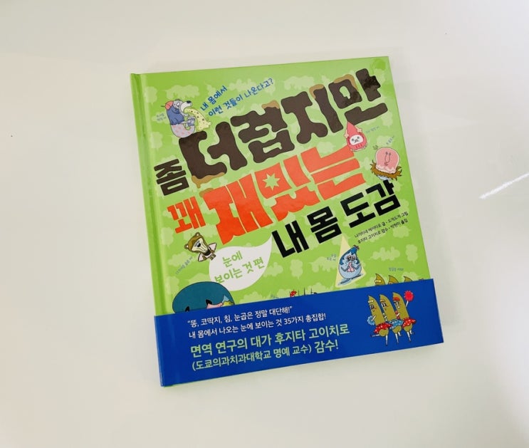  좀 더럽지만 꽤 재밌는 내 몸 도감 / 어린이 몸 도감 / 책읽는곰 똑똑교양 시리즈