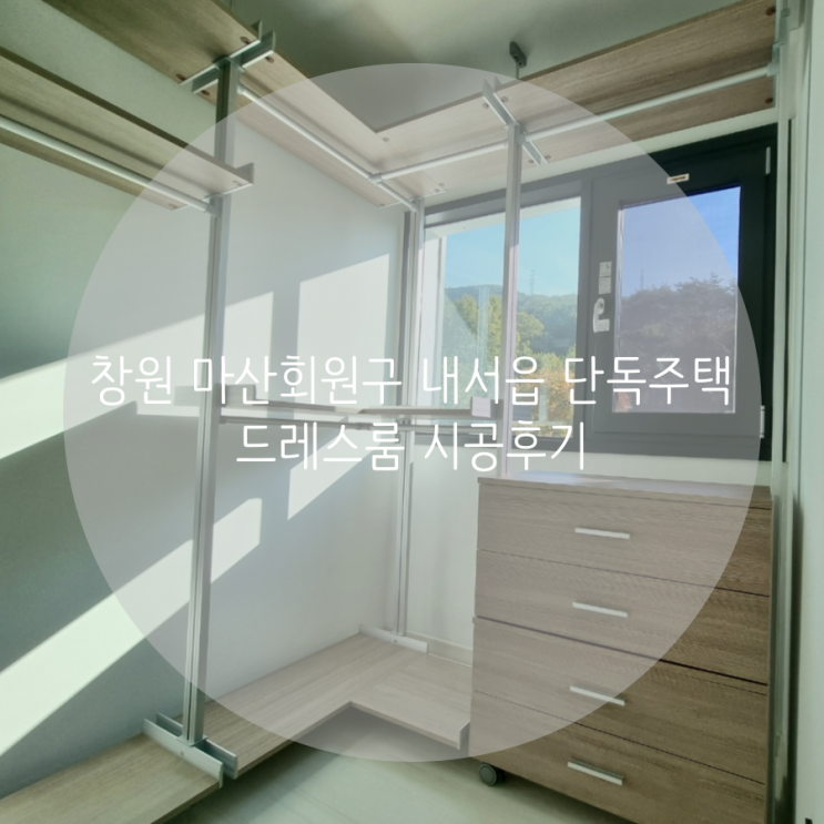 창원 마산회원구 내서읍 단독주택 드레스룸 시공후기 창원 마산회원구 내서읍 단독주택 드레스룸 시공후기