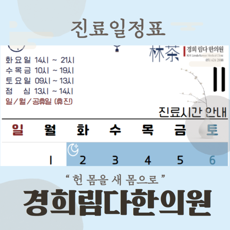   남천동 경희림다한의원, 2021년 11월 진료일정 공지입니다.