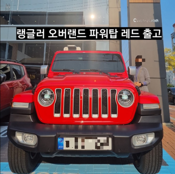  지프 랭글러 오버랜드 파워탑 레드 출고기 창원 지프전시장 이재훈 주임
