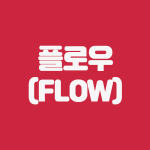  플로우(FLOW)코인