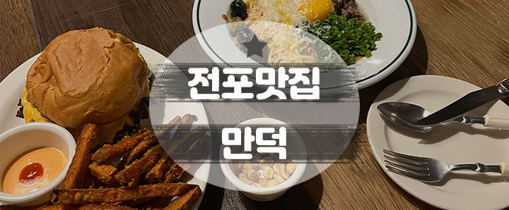 [전포] 불금을 즐기기에 적당한 전포 신상 맛집 : 만덕 easypub (feat. 추천 메뉴)