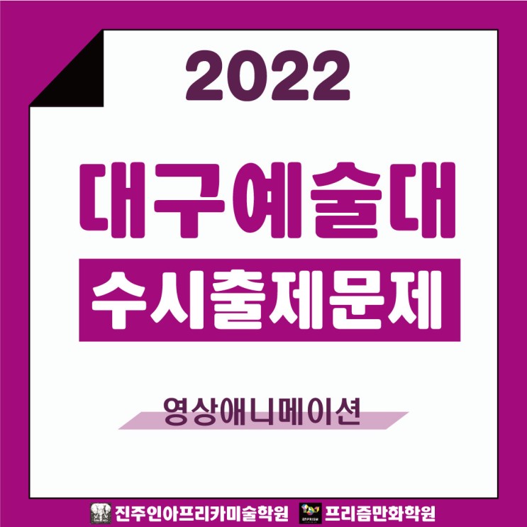 [진주입시미술학원] 2022학년도 대구예술대 수시실기 출제문제