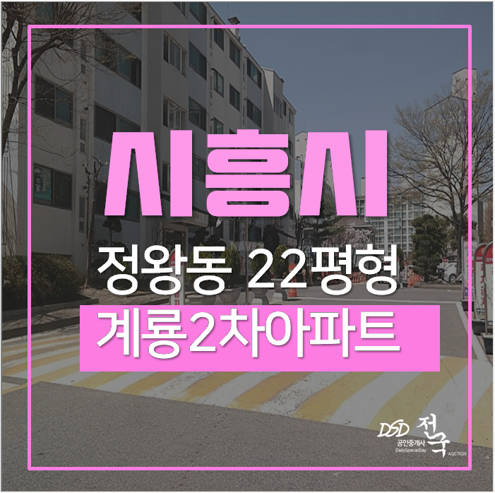 시흥아파트경매 정왕동 계릉2차아파트 22평 1억대 오이도 시흥아파트경매 정왕동 계릉2차아파트 22평 1억대 오이도
