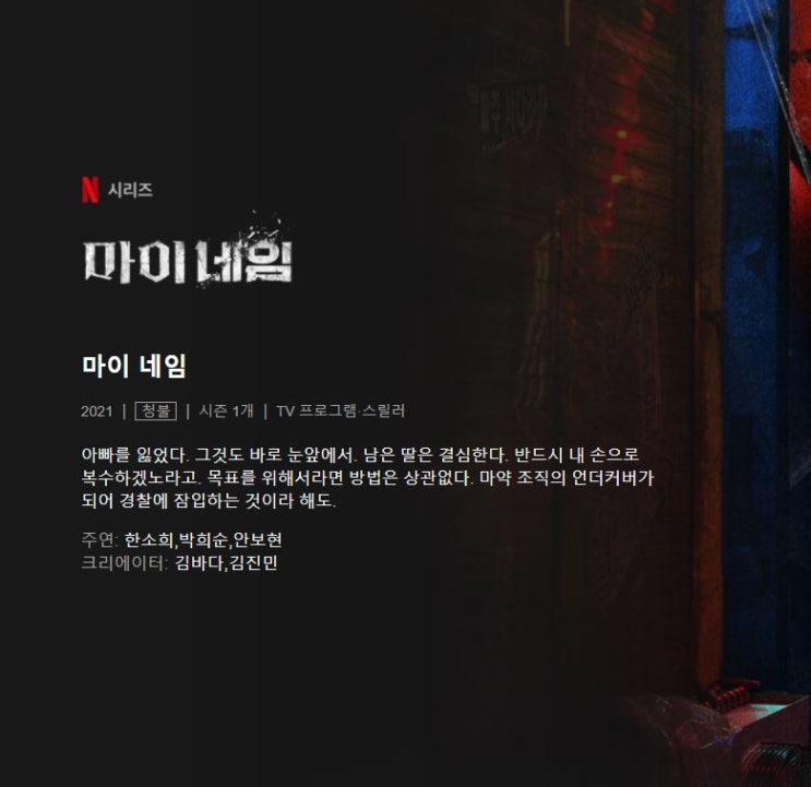  마이네임 한소희 액션, 매력있는 남자캐릭터들이 돋보였다.