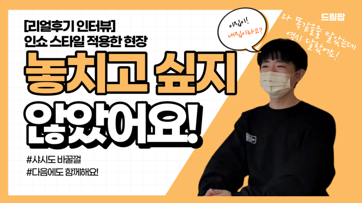  위례더힐55 인테리어 리얼후기 인터뷰(feat. 놓치고 싶지 않았어요! 드림팝)