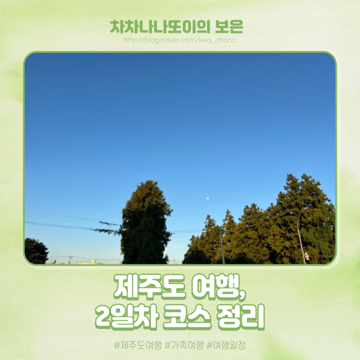  제주도 여행 2박 3일 2일차 코스. 우도 입성, 날씨가 다 해줬던 날.
